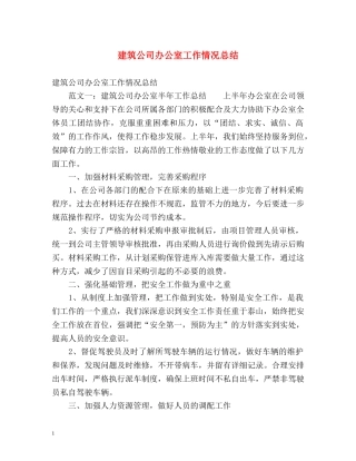 建筑公司办公室工作情况总结 
