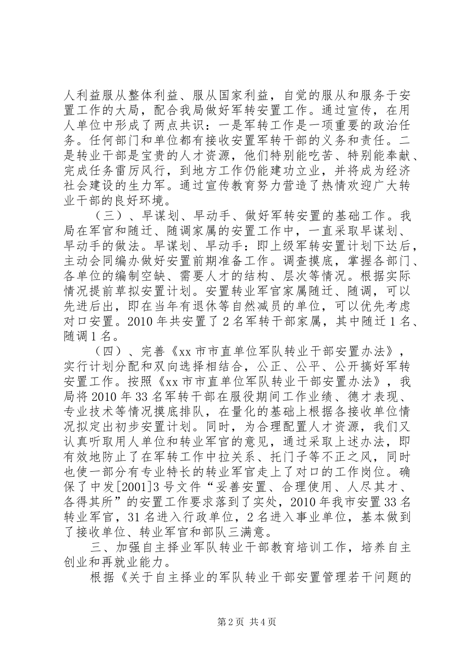 市人力资源和社会保障局双拥工作报告_第2页