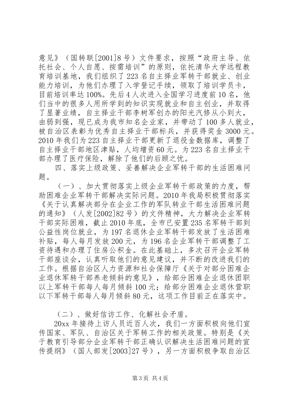 市人力资源和社会保障局双拥工作报告_第3页