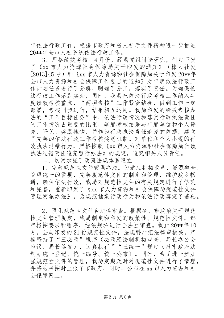 市人力资源和社会保障局依法行政工作汇报_第2页