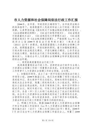 市人力资源和社会保障局依法行政工作汇报