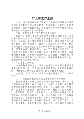 市人事工作汇报