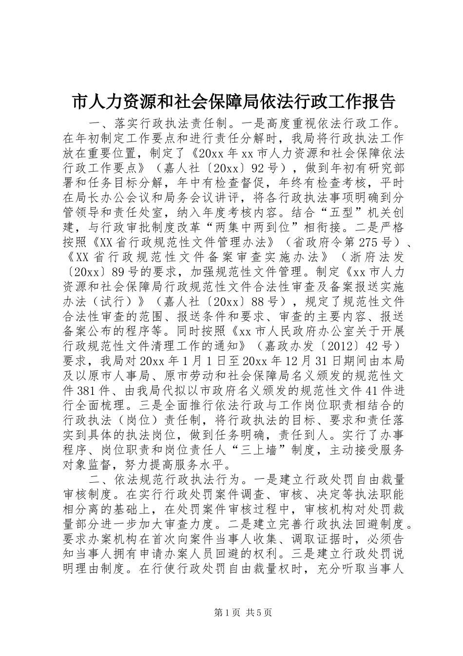 市人力资源和社会保障局依法行政工作报告_第1页