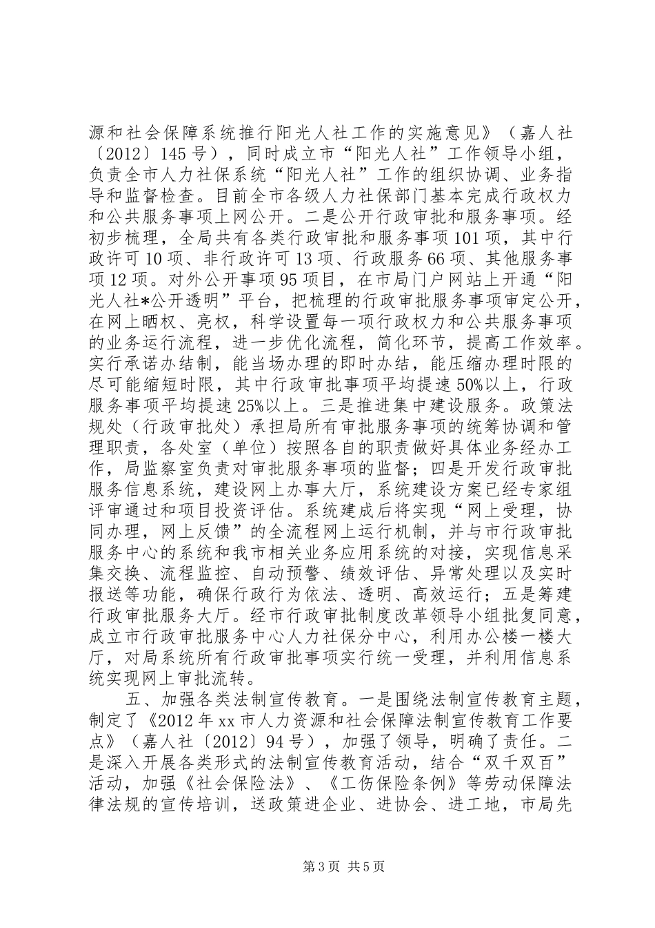 市人力资源和社会保障局依法行政工作报告_第3页