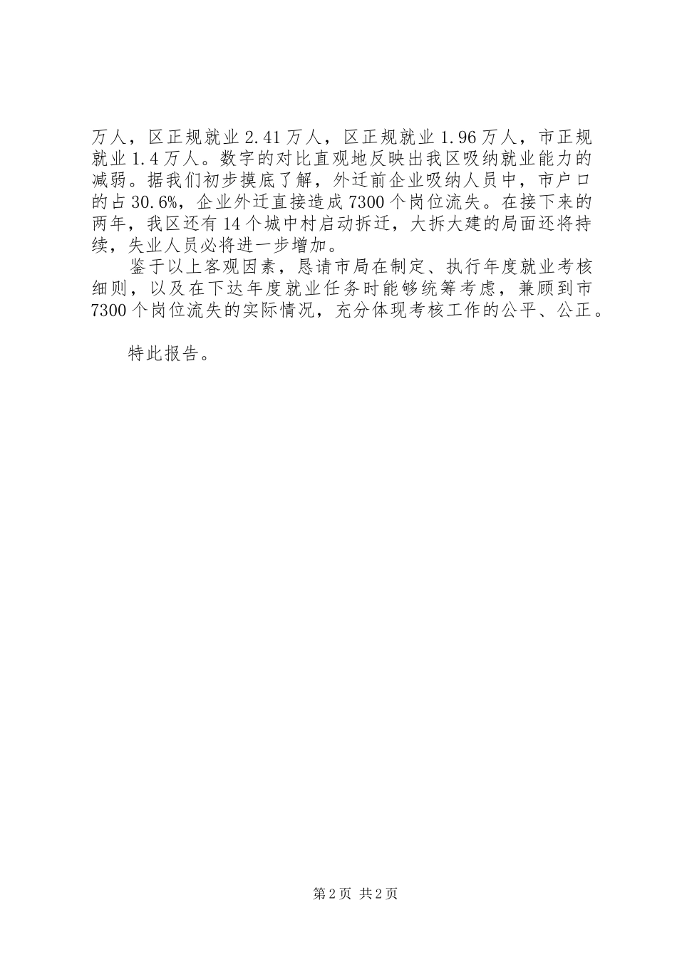市人保局新增就业指标情况报告_第2页