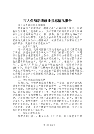 市人保局新增就业指标情况报告