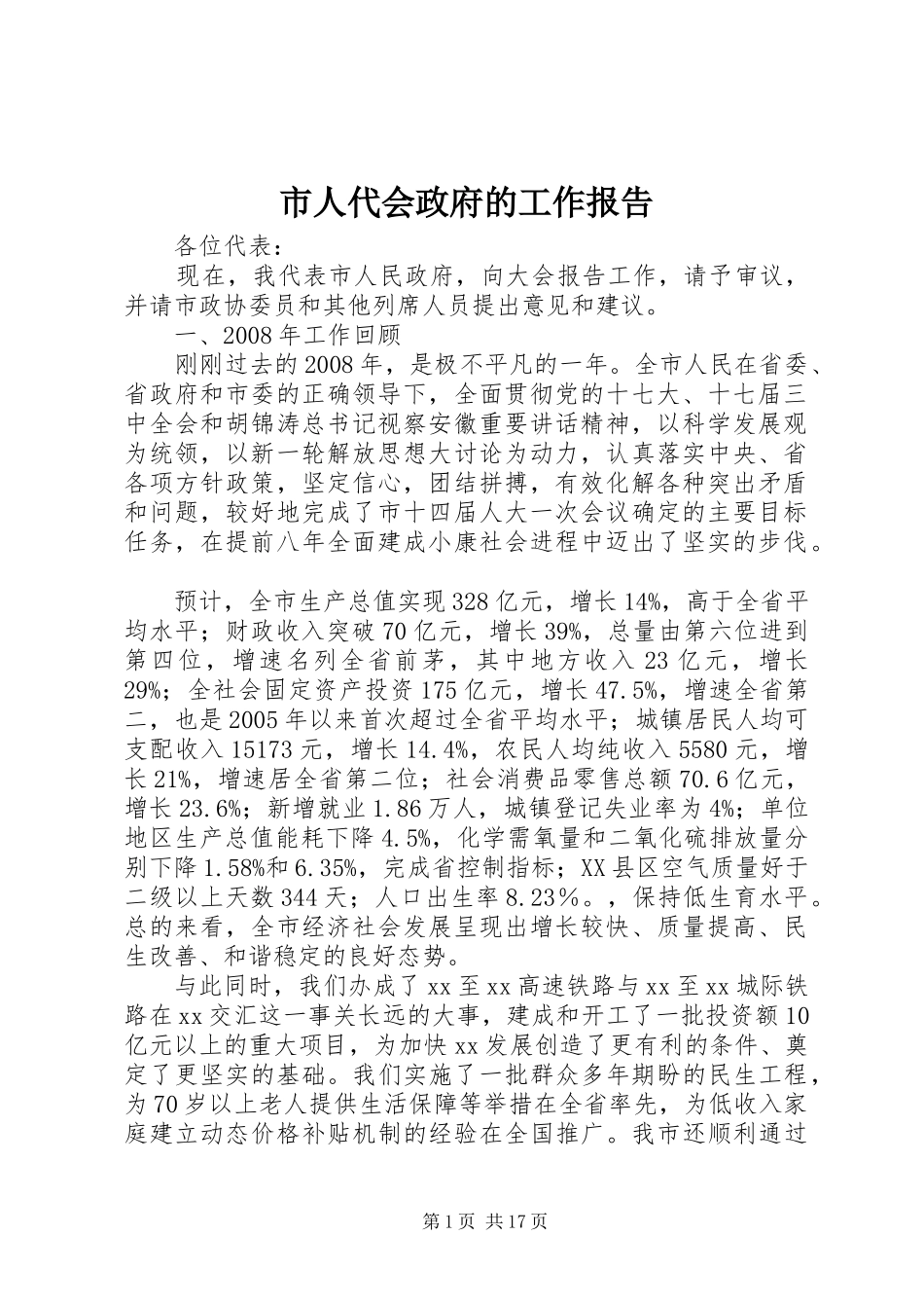 市人代会政府的工作报告_第1页