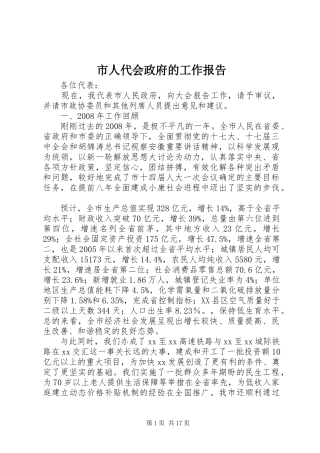市人代会政府的工作报告