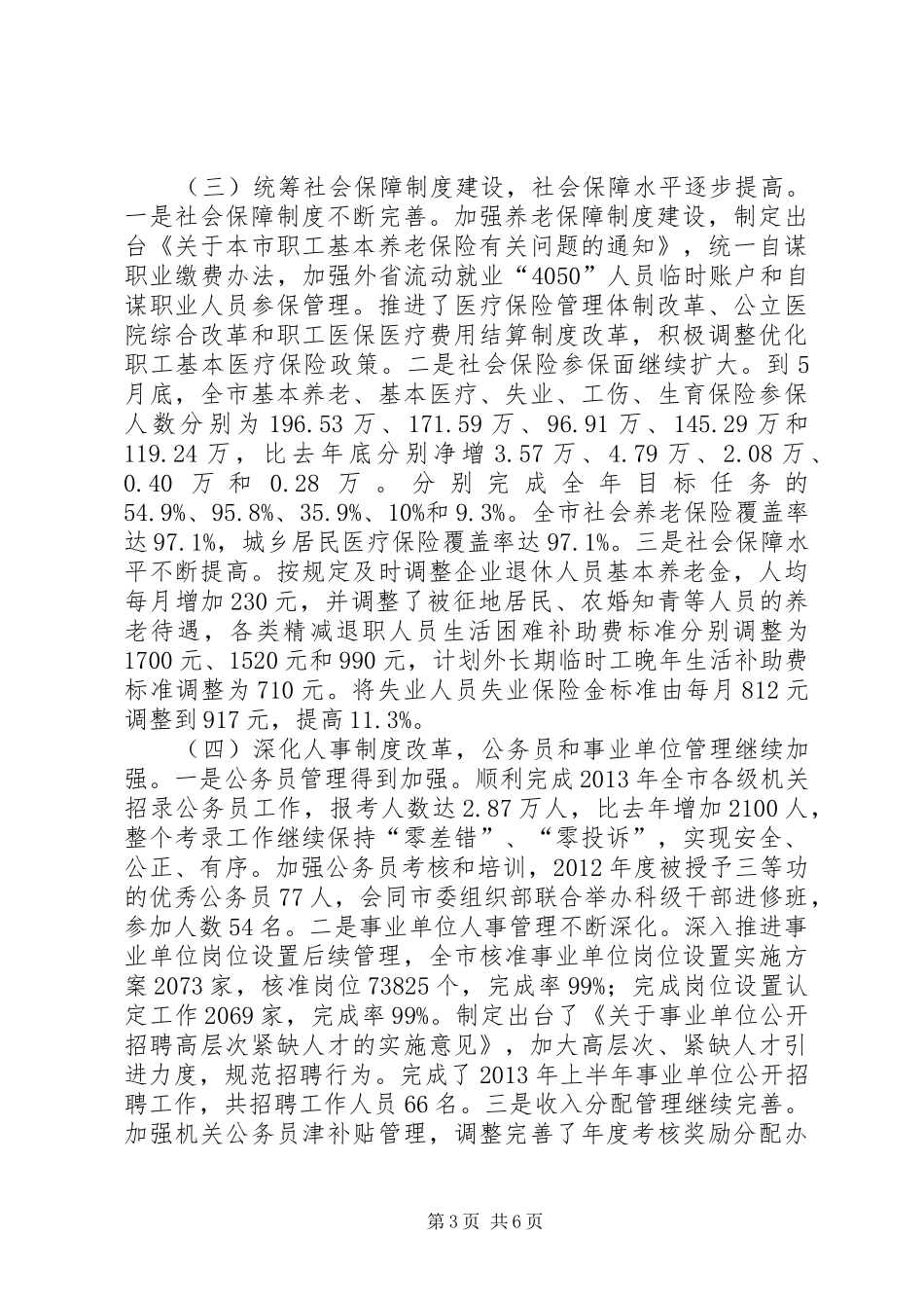 市人力资源和社会保障局上半年工作报告_第3页