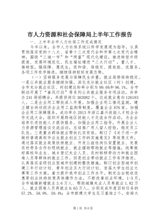 市人力资源和社会保障局上半年工作报告