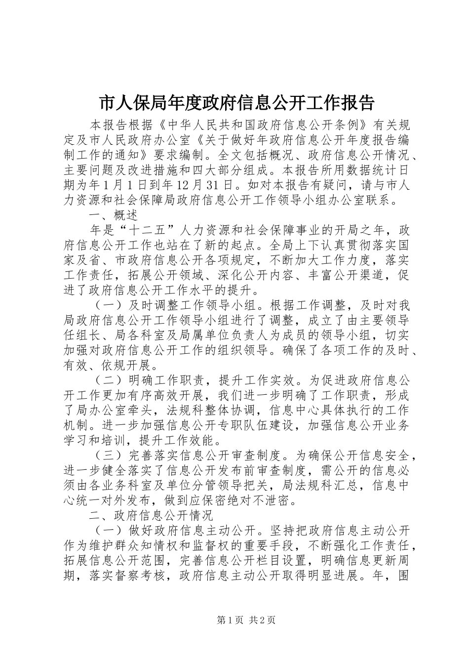 市人保局年度政府信息公开工作报告_第1页