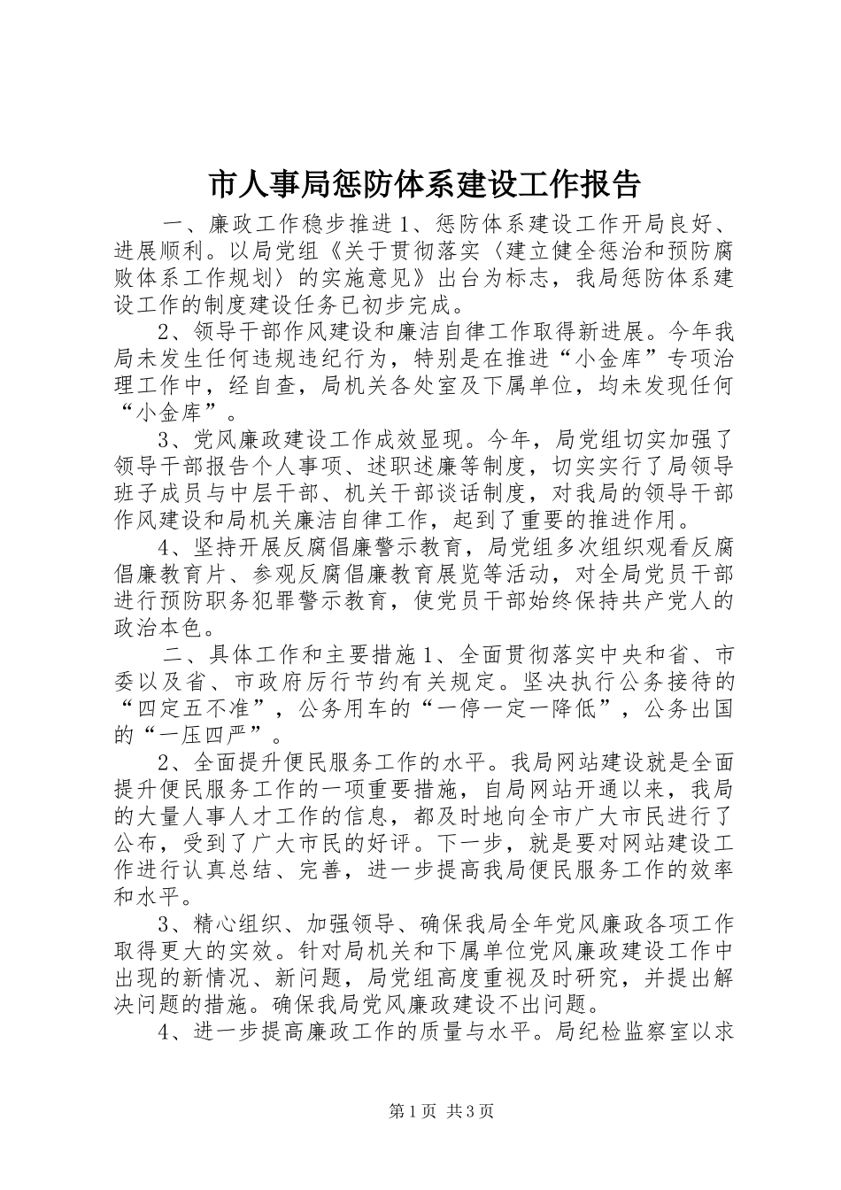 市人事局惩防体系建设工作报告_第1页
