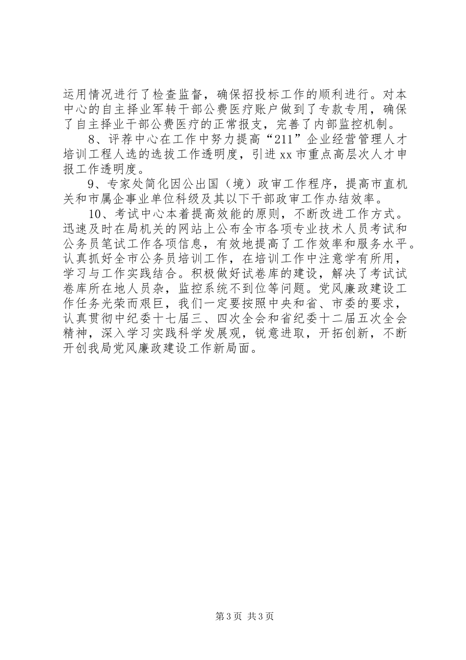 市人事局惩防体系建设工作报告_第3页