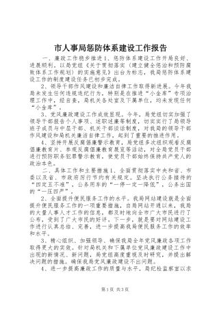 市人事局惩防体系建设工作报告