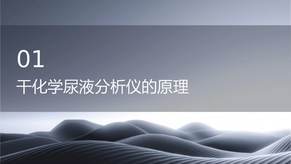 干化学尿液分析仪的原理及使用护理课件_第3页
