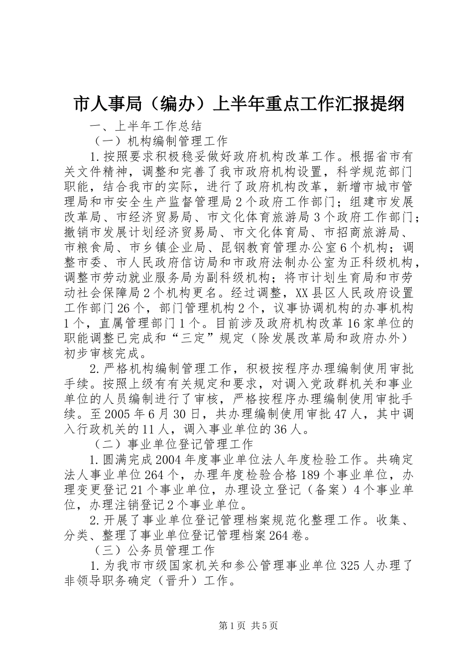市人事局（编办）上半年重点工作汇报提纲_第1页