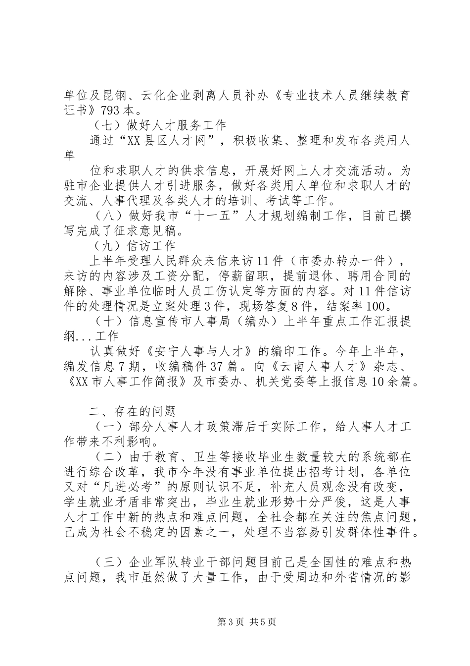 市人事局（编办）上半年重点工作汇报提纲_第3页