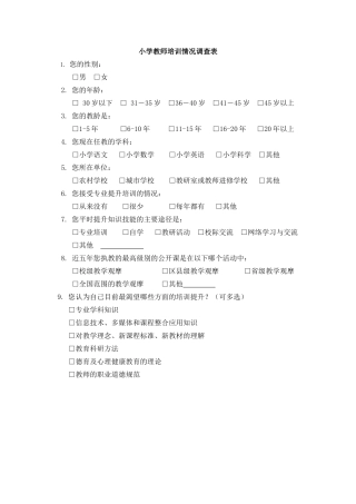 教师培训调查表