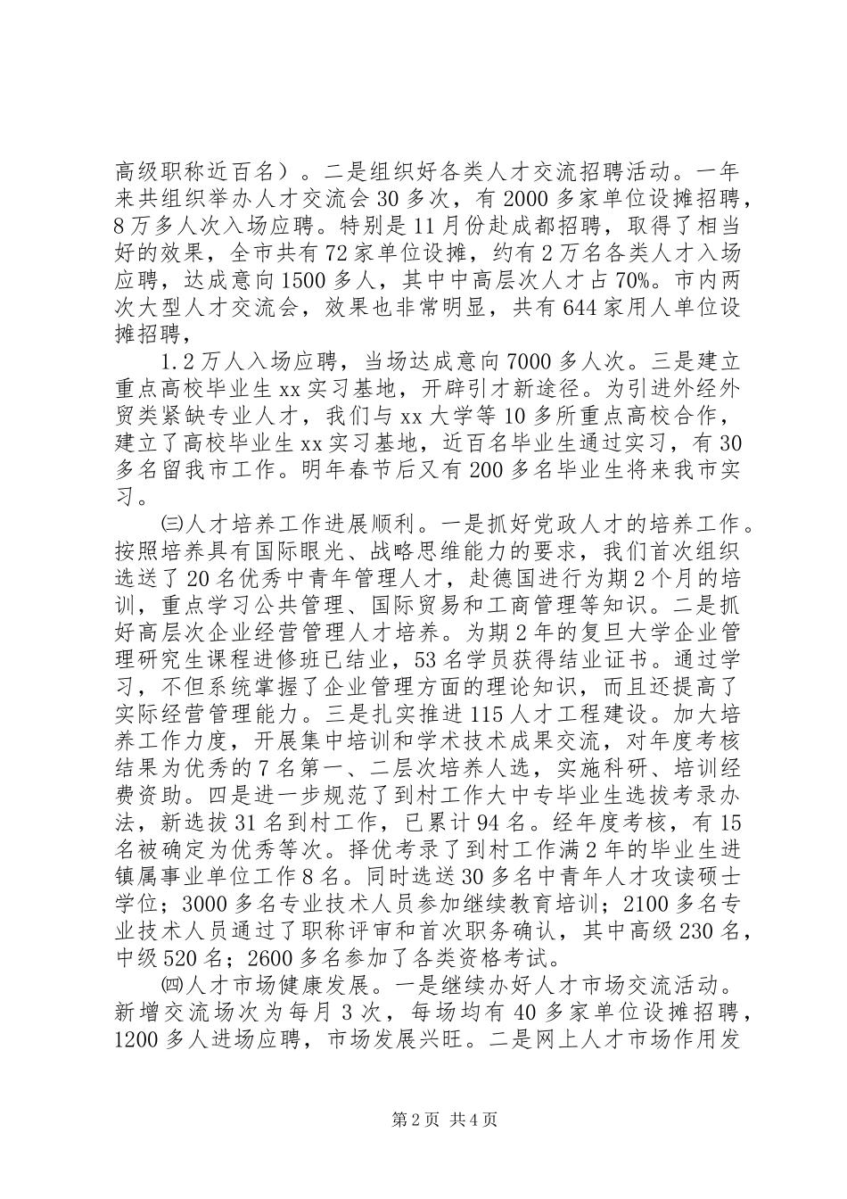 市人事局工作报告_第2页