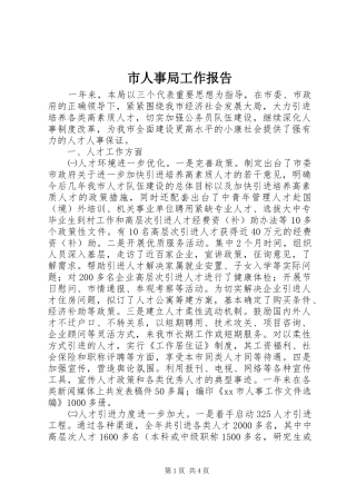 市人事局工作报告