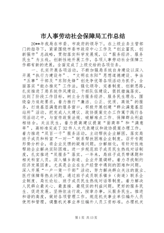 市人事劳动社会保障局工作总结