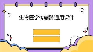 生物医学传感器通用课件