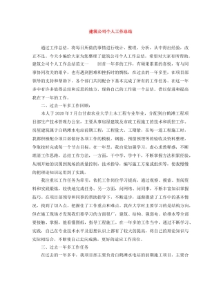 建筑公司个人工作总结 