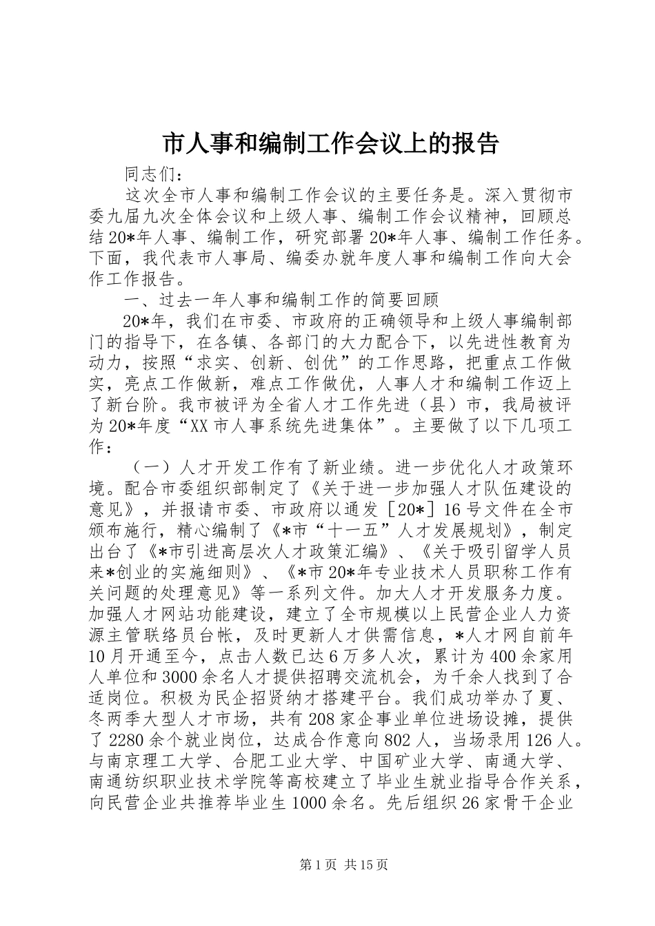 市人事和编制工作会议上的报告_第1页