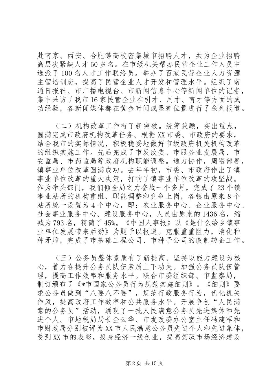市人事和编制工作会议上的报告_第2页