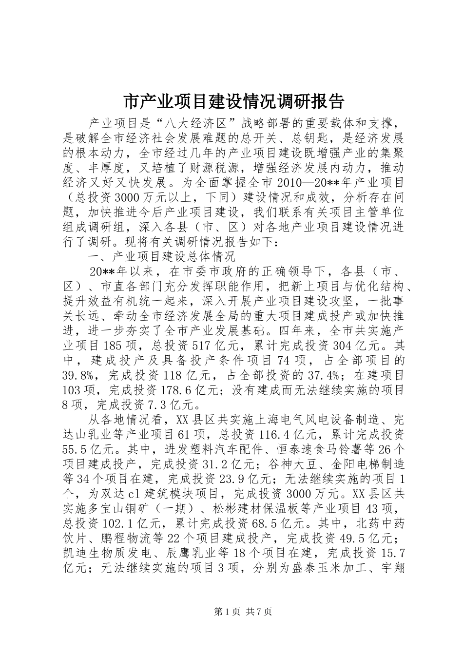 市产业项目建设情况调研报告_第1页
