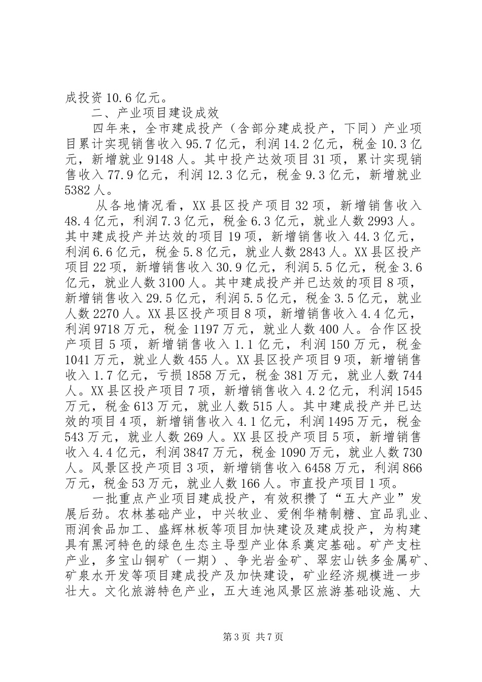 市产业项目建设情况调研报告_第3页