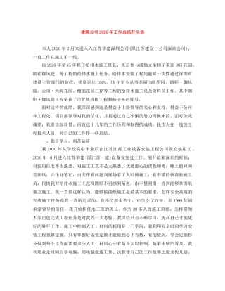 建筑公司2020年工作总结开头语 