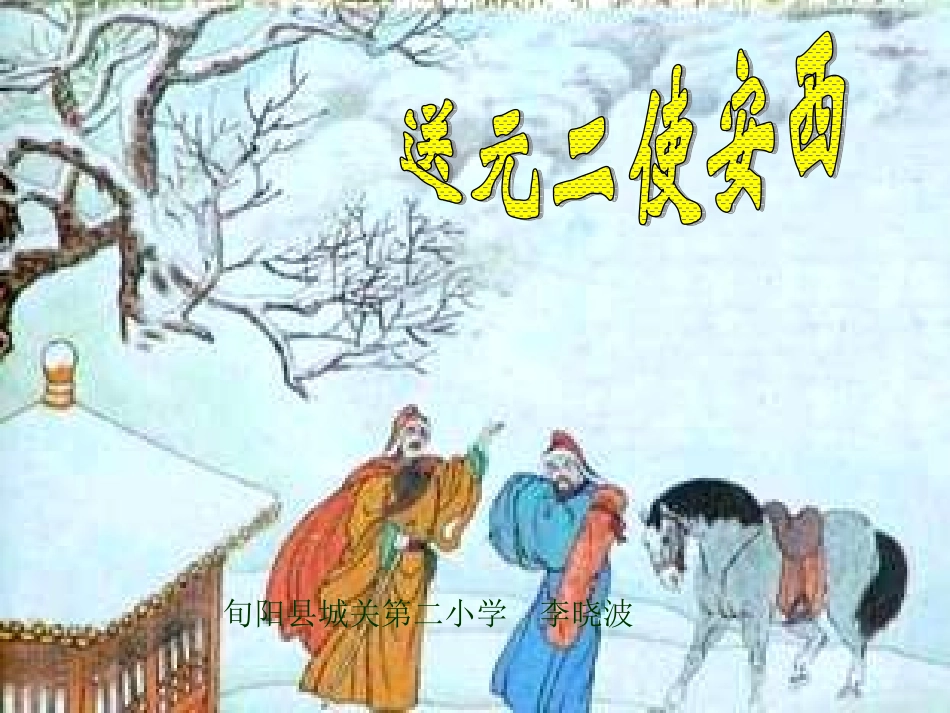 精品送元二使安西_第1页