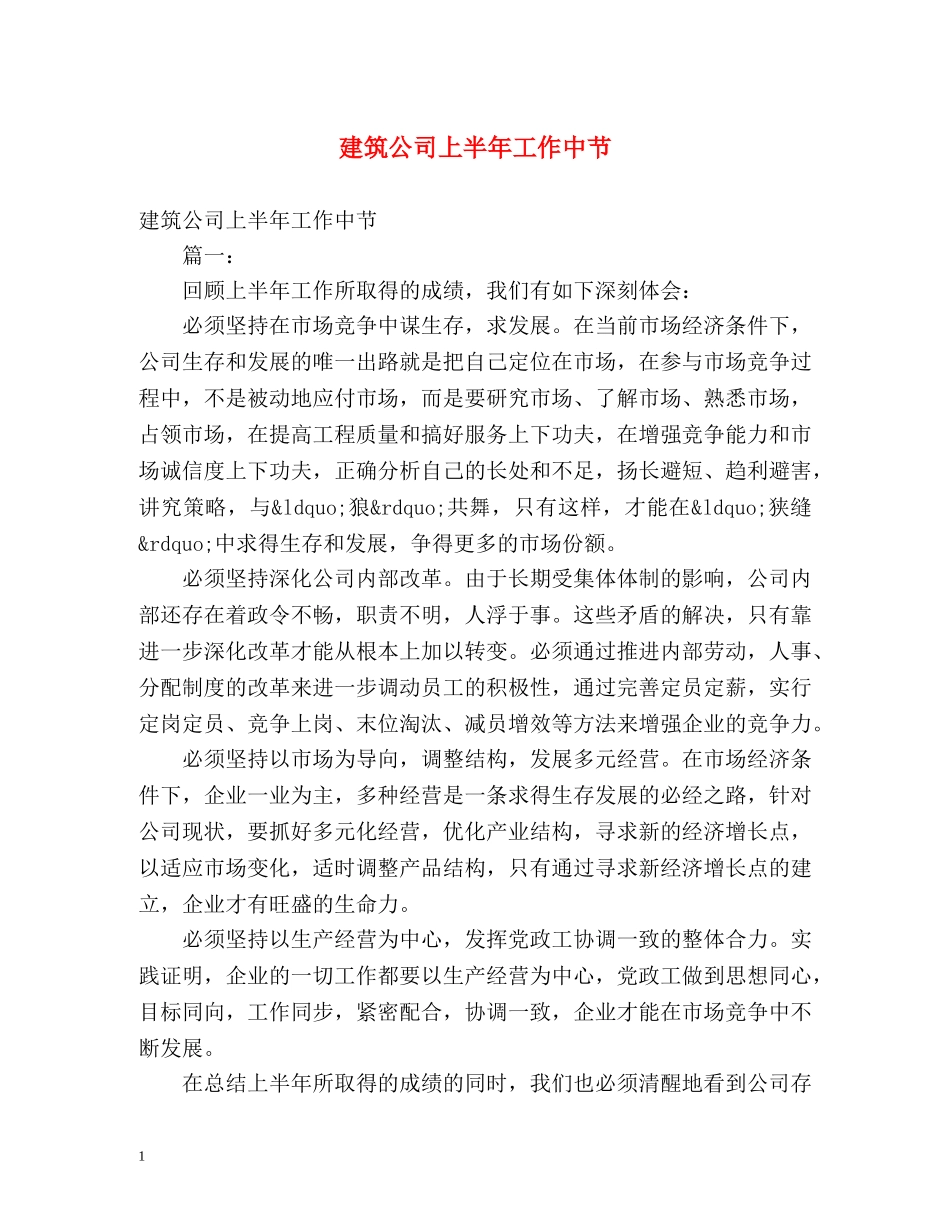 建筑公司上半年工作中节 _第1页
