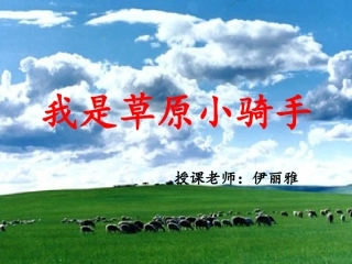 我是草原小骑手
