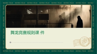 舞龙竞赛规则课件