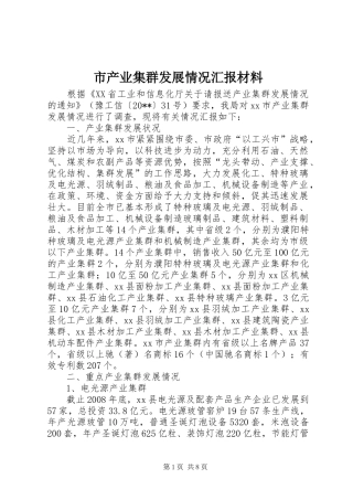 市产业集群发展情况汇报材料