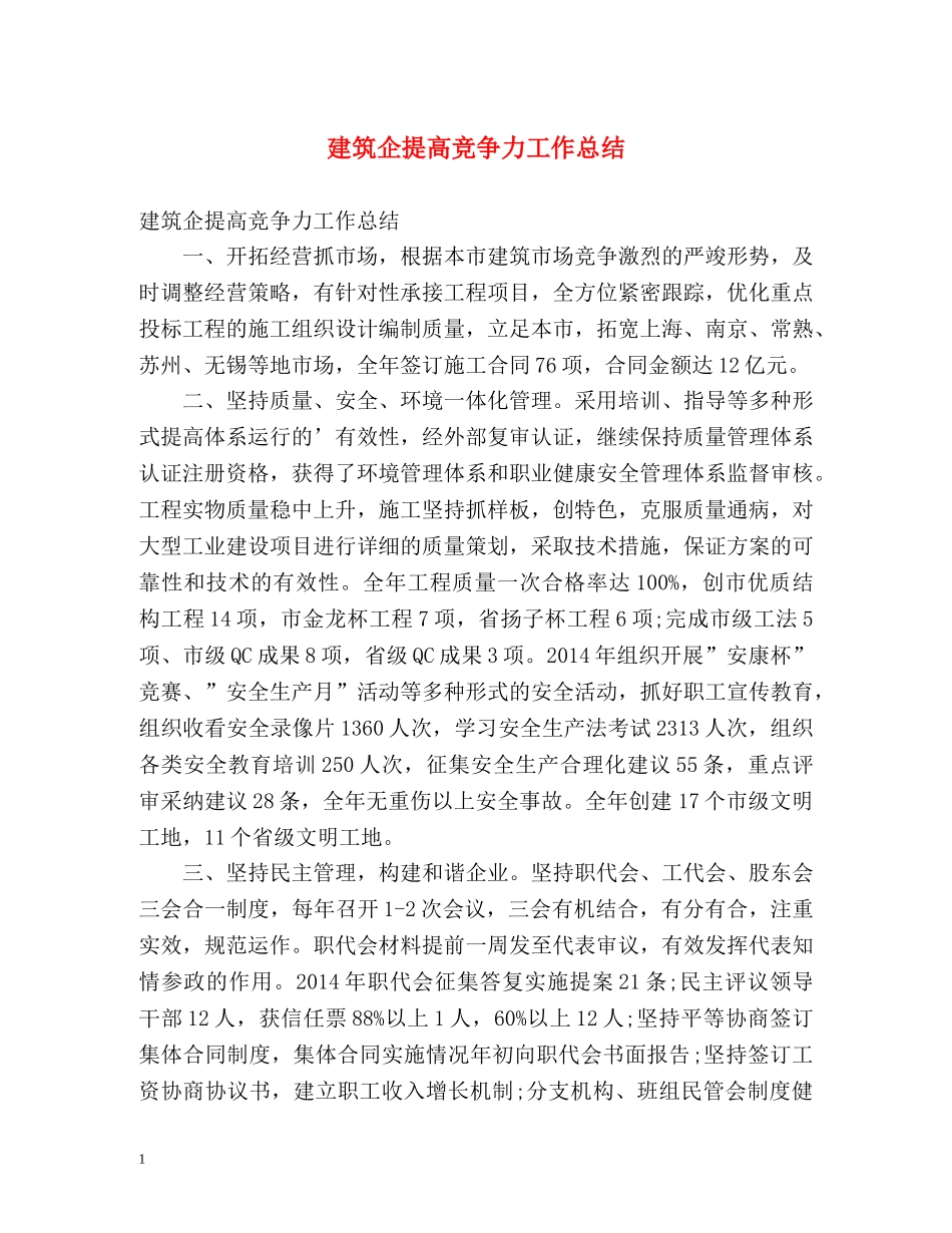 建筑企提高竞争力工作总结 _第1页