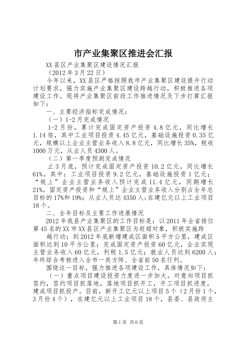 市产业集聚区推进会汇报_第1页