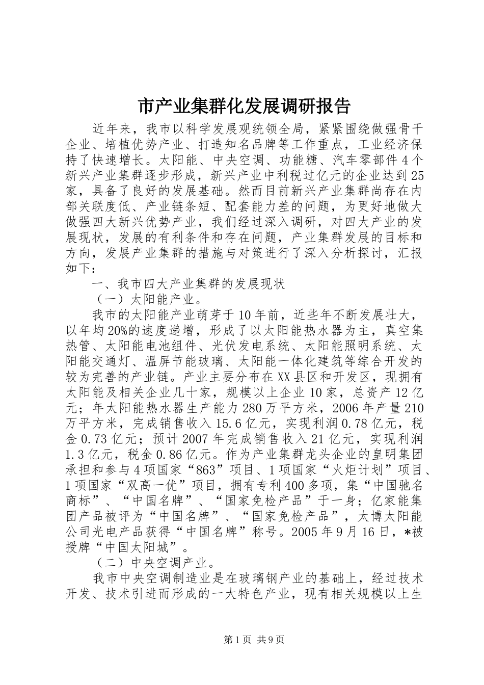 市产业集群化发展调研报告_第1页