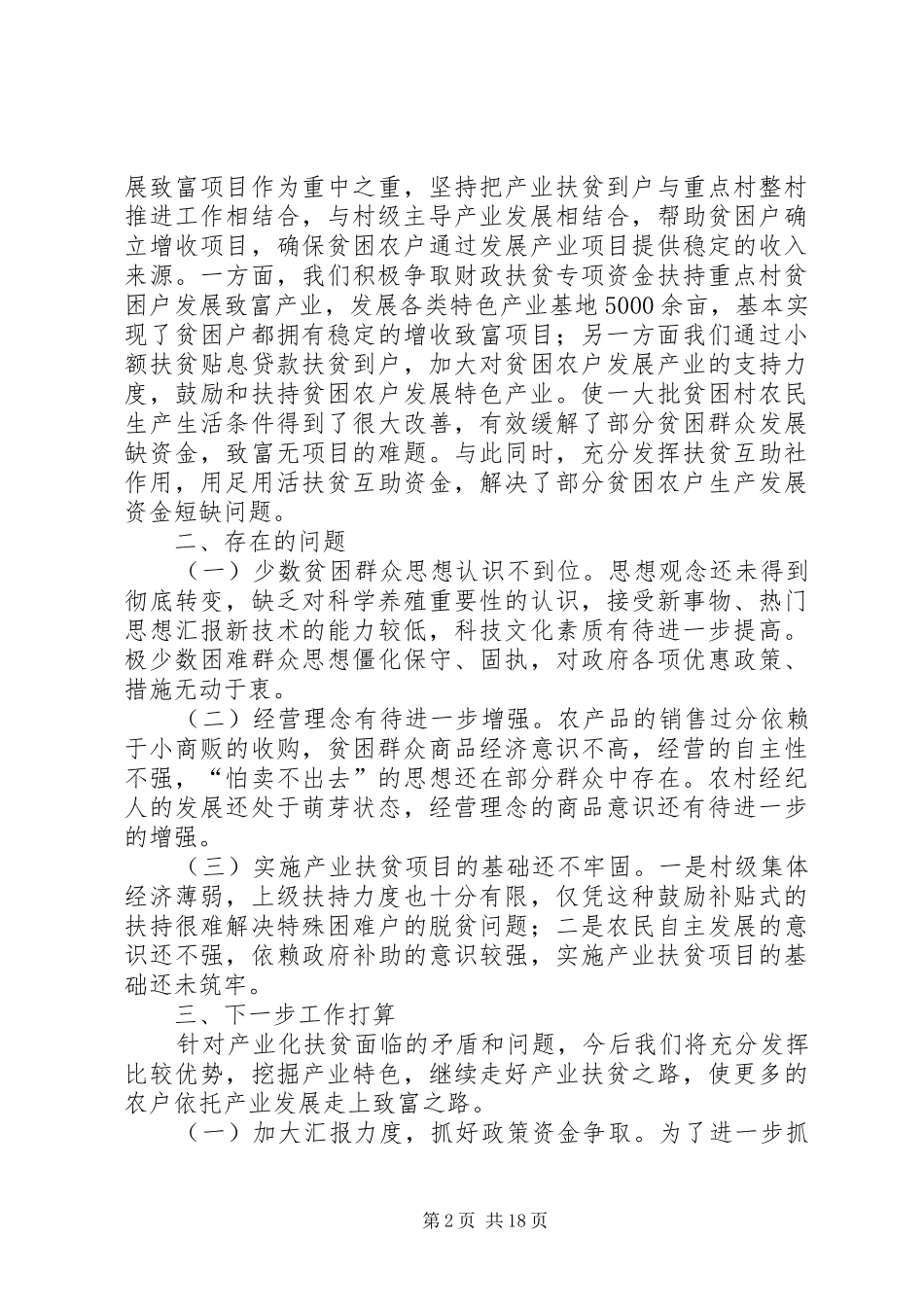 市产业扶贫工作情况报告范文四篇_第2页