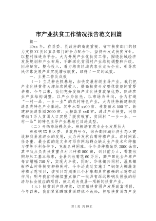 市产业扶贫工作情况报告范文四篇