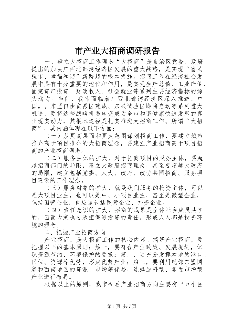 市产业大招商调研报告_第1页