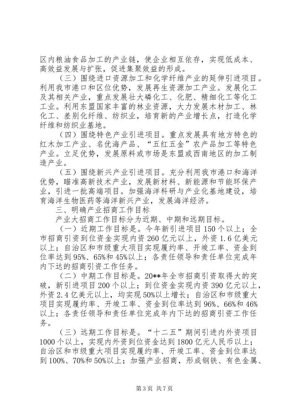 市产业大招商调研报告_第3页