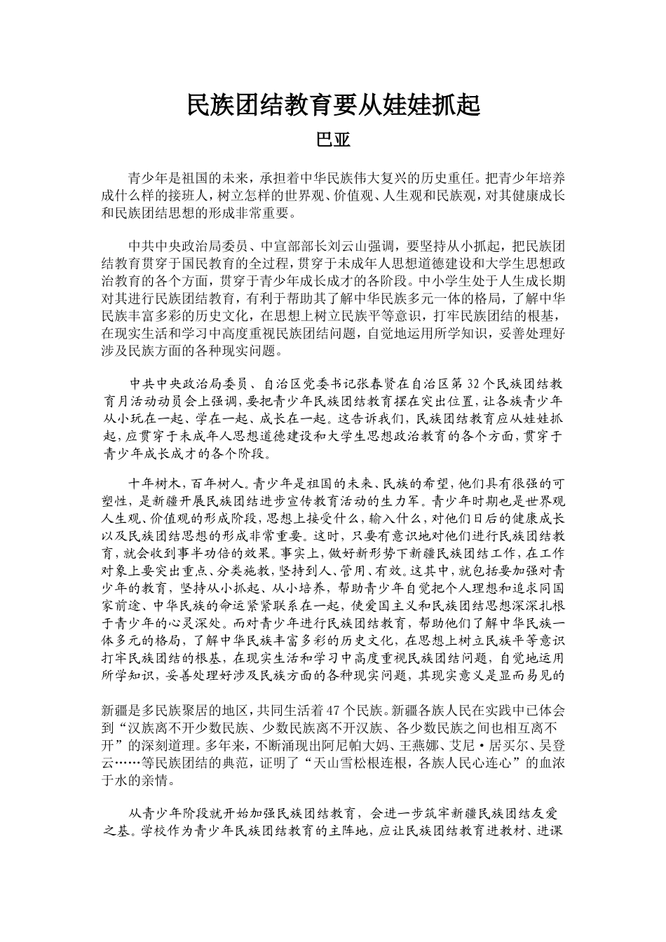 民族团结教育要从娃娃抓起_第1页
