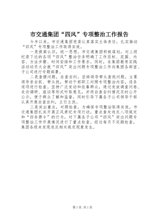 市交通集团“四风”专项整治工作报告
