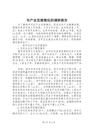 市产业发展情况的调研报告