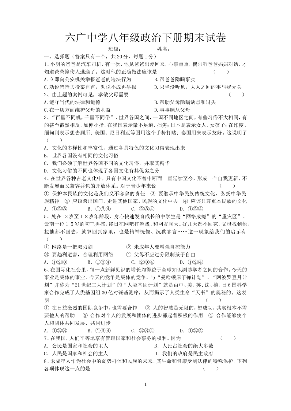 六广中学八年级政治下册期末试卷_第1页