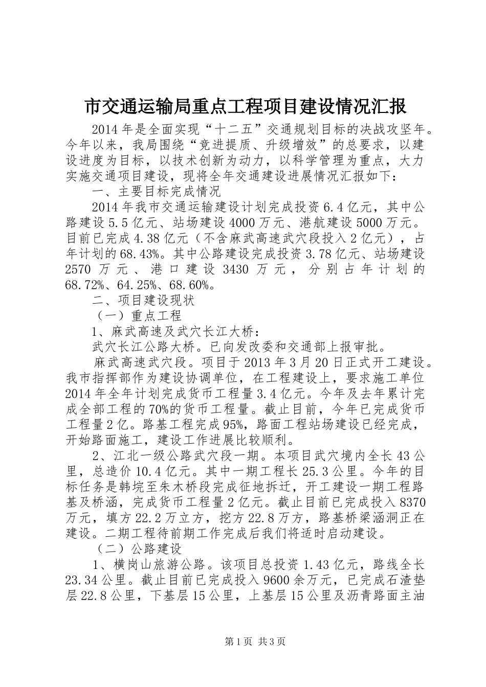 市交通运输局重点工程项目建设情况汇报_第1页