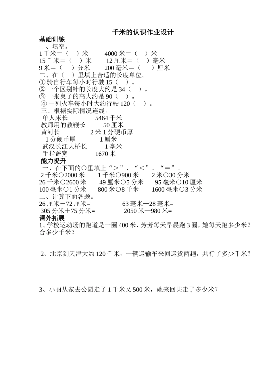 千米的认识作业设计_第1页